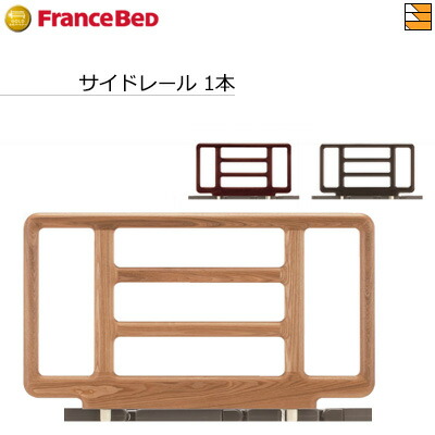 【定まり売りわたす店】フランスベッド 電動臥榻 装置 手摺り 超低床信徒臥榻/マルチポジションベッド/グランサス/グランマックス/プレサス/プレオックス/プレオックスネオ/受け答えテックス/クォーレックス 相応う傍え軌跡 SR-300木材JJN1V【1本】FC0367