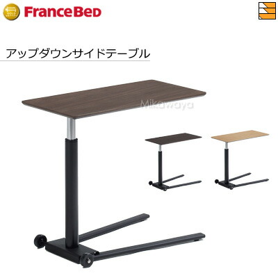 楽天市場】フランスベッド アップダウンサイドテーブル オーバー
