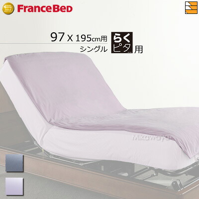 【らくピタ用 シングル】【フランスベッドから直送】【正規販売店】フランスベッド らくピタ用シーツ テーラードリネン らくピタ簡単シーツW シングル FC1632 15,048円