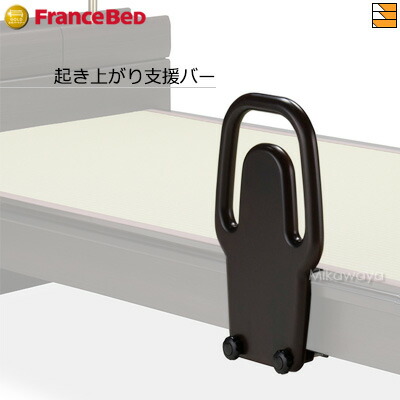 【定まり売りわたす店】フランスベッド 手摺り 畳臥榻 タタミーノエルダー専用 起き上がり助けること赤ちょうちん フランスベッド 堅苦しさ ゴールドパートナーショップ FC0450