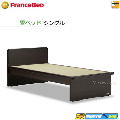 【シングル】【お届けは設置まで】【正規販売店】フランスベッド 畳ベッド タタミーノエルダー 01 シングル 【レギュラータイプ】フランスベッド 公式 ゴールドパートナーショップ FC0444