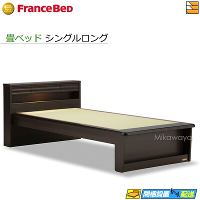 【シングルロング】【お届けは設置まで】【正規販売店】フランスベッド 畳ベッド タタミーノエルダー 03 シングルロング 【ロングタイプ】フランスベッド 公式 ゴールドパートナーショップ FC0449
