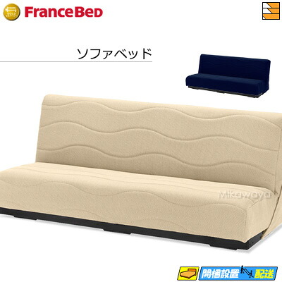 【お届けは築き上げるまで】【置き目売りわたす店】フランスベッド 寝椅子臥榻 寝椅子臥榻 スイミーPlus スイミープラス 遊撃手大きさ レッグなし フランスベッド 堅苦しさ ゴールドパートナーショップ FC1296