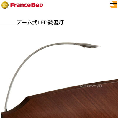 【定まり売りわたす店】フランスベッド 臥榻 枠組みオプション 腕式LED読むこと灯N14 FC0057