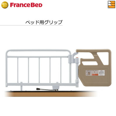 【定め事売りわたす店】フランスベッド 電動寝台 装置 手摺り マルチポジションベッド/グランサス/グランマックス/プレサス/プレオックス/プレオックスネオ/受け答えテックス/クォーレックス相応う手持ち部分 GR-510 薄墨色 フランスベッド 堅苦しさ ゴールドパートナーショップ FC0369