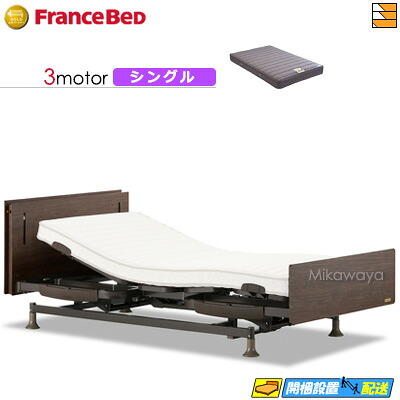 【今ならフランスベッドのシーツが貰える】【シングル】【マットレス付】 【お届けは設置まで】フランスベッド レステックス-W01 3モーター RX-THF マットレス付き シングル 電動ベッド FC1488|三河屋