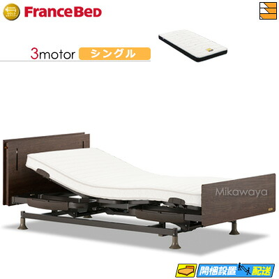 【今ならフランスベッドのシーツが貰える】【シングル】【マットレス付】 【お届けは設置まで】フランスベッド レステックス-W01 3モーター Ag-BAE-RX マットレス付き シングル 電動ベッド FC1489