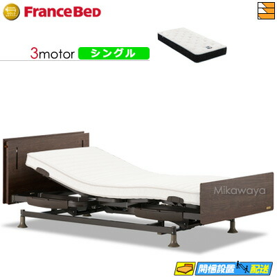 【今ならフランスベッドのシーツが貰える】【シングル】【マットレス付】 【お届けは設置まで】フランスベッド レステックス-W01 3モーター RX-HU-Ag-PW プレミア MON マットレス付き シングル 電動ベッド FC1492