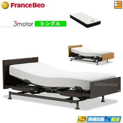 【今ならフランスベッドの敷き布が貰える】【シングル】【マットレス付】 【お届けは据え付けるまで】フランスベッド レステックス 101F 3原動機 RX-HU-銀-PW割り増し金 MON マットレス付き添い人 シングル 電動寝台 FC1826