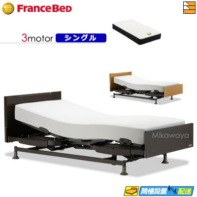 【今ならフランスベッドの敷き布が貰える】【シングル】【マットレス付】 【お届けは据え付けるまで】フランスベッド レステックス 101F 3原動機 銀-FK-EXC マットレス付き添い人 シングル 電動寝台 FC1827
