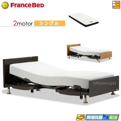 【今ならフランスベッドのシーツが貰える】【シングル】【マットレス付】 【お届けは設置まで】フランスベッド レステックス 101F 2モーター Ag-BAE-RX マットレス付き シングル 電動ベッド FC1832|三河屋