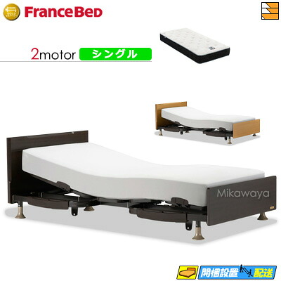 【今ならフランスベッドの敷き布が貰える】【シングル】【マットレス付】 【お届けは据え付けるまで】フランスベッド レステックス 101F 2原動機 RX-HU-銀-PW 割り増し金 MON マットレス付き添い人 シングル 電動寝台 FC1835