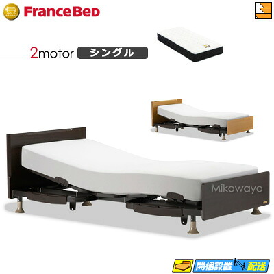 【今ならフランスベッドの敷き布が貰える】【シングル】【マットレス付】 【お届けは据え付けるまで】フランスベッド レステックス 101F 2原動機 銀-BAE-PW-FK マットレス付き添い人 シングル 電動寝台 FC1836