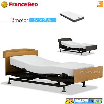 【今ならフランスベッドのシーツが貰える】【シングル】【マットレス付】 【お届けは設置まで】フランスベッド レステックス 102C 3モーター RX-STD-EX マットレス付き シングル 電動ベッド FC1839｜三河屋