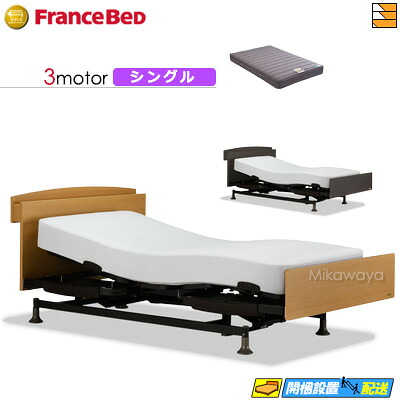 【今ならフランスベッドのシーツが貰える】【シングル】【マットレス付】 【お届けは設置まで】フランスベッド レステックス 102C 3モーター RX-THF マットレス付き シングル 電動ベッド FC1840|三河屋