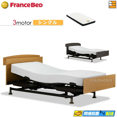 【今ならフランスベッドのシーツが貰える】【シングル】【マットレス付】 【お届けは設置まで】フランスベッド レステックス 102C 3モーター Ag-BAE-RX マットレス付き シングル 電動ベッド FC1841
