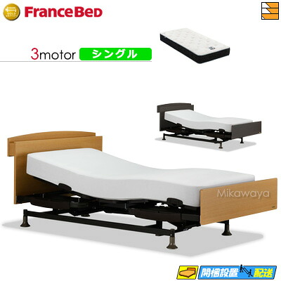【今ならフランスベッドの敷き布が貰える】【シングル】【マットレス付】 【お届けは据え付けるまで】フランスベッド レステックス 102C 3原動機 RX-HU-銀-PW 割り増し金 MON マットレス付き添い人 シングル 電動寝台 FC1844
