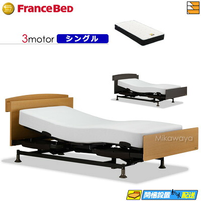 【今ならフランスベッドの敷き布が貰える】【シングル】【マットレス付】 【お届けは据え付けるまで】フランスベッド レステックス 102C 3原動機 銀-FK-EXC マットレス付き添い人 シングル 電動寝台 FC1845