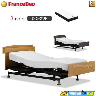 【今ならフランスベッドの敷き布が貰える】【シングル】【マットレス付】 【お届けは据え付けるまで】フランスベッド レステックス 102C 3原動機 銀-BAE-PW-FK マットレス付き添い人 シングル 電動寝台 FC1846