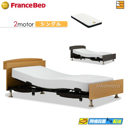 【今ならフランスベッドのシーツが貰える】【シングル】【マットレス付】 【お届けは設置まで】フランスベッド レステックス 102C 2モーター Ag-BAE-RX マットレス付き シングル 電動ベッド FC1850