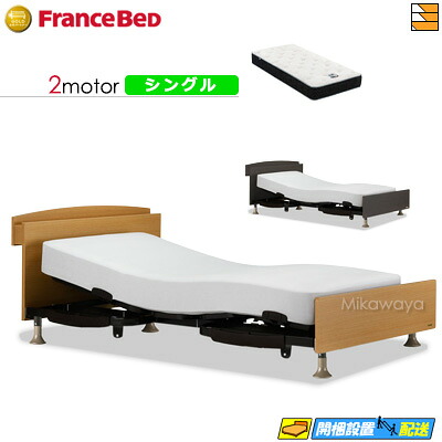 【今ならフランスベッドの敷き布が貰える】【シングル】【マットレス付】 【お届けは据え付けるまで】フランスベッド レステックス 102C 2原動機 RX-HU-銀-PW 割り増し金 MON マットレス付き添い人 シングル 電動寝台 FC1853