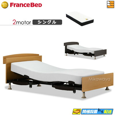 【今ならフランスベッドの敷き布が貰える】【シングル】【マットレス付】 【お届けは据え付けるまで】フランスベッド レステックス 102C 2原動機 銀-BAE-PW-FK マットレス付き添い人 シングル 電動寝台 FC1855