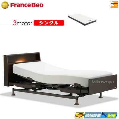 【今ならフランスベッドのシーツが貰える】【シングル】【マットレス付】 【お届けは設置まで】フランスベッド レステックス 103C 3モーター マイクロRX-DLX マットレス付き シングル 電動ベッド FC1856