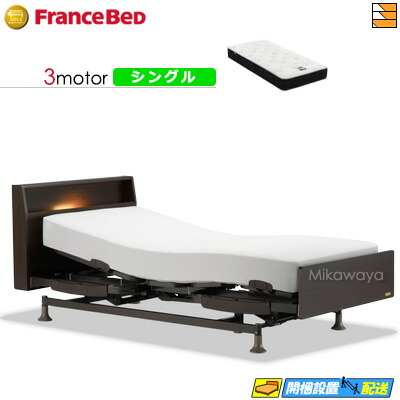 【今ならフランスベッドの敷き布が貰える】【シングル】【マットレス付】 【お届けは据え付けるまで】フランスベッド レステックス 103C 3原動機 RX-HU-銀-PW 割り増し金 MON マットレス付き添い人 シングル 電動寝台 FC1862