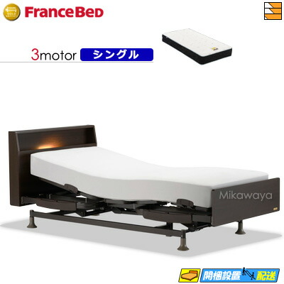 【今ならフランスベッドの敷き布が貰える】【シングル】【マットレス付】 【お届けは据え付けるまで】フランスベッド レステックス 103C 3原動機 銀-FK-EXC マットレス付き添い人 シングル 電動寝台 FC1863
