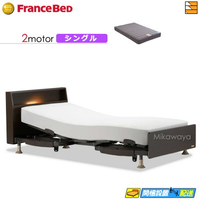 【今ならフランスベッドのシーツが貰える】【シングル】【マットレス付】 【お届けは設置まで】フランスベッド レステックス 103C 2モーター RX-THF マットレス付き シングル 電動ベッド FC1867|三河屋