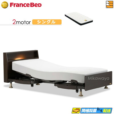 【今ならフランスベッドのシーツが貰える】【シングル】【マットレス付】 【お届けは設置まで】フランスベッド レステックス 103C 2モーター Ag-BAE-RX マットレス付き シングル 電動ベッド FC1868｜三河屋