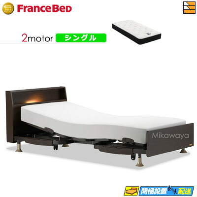 【今ならフランスベッドの敷き布が貰える】【シングル】【マットレス付】 【お届けは据え付けるまで】フランスベッド レステックス 103C 2原動機 RX-HU-銀-PW 割り増し金 MON マットレス付き添い人 シングル 電動寝台 FC1871