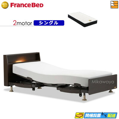 【今ならフランスベッドの敷き布が貰える】【シングル】【マットレス付】 【お届けは据え付けるまで】フランスベッド レステックス 103C 2原動機 銀-FK-EXC マットレス付き添い人 シングル 電動寝台 FC1872