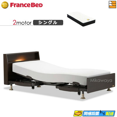 【今ならフランスベッドの敷き布が貰える】【シングル】【マットレス付】 【お届けは据え付けるまで】フランスベッド レステックス 103C 2原動機 銀-BAE-PW-FK マットレス付き添い人 シングル 電動寝台 FC1873