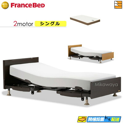 【今ならフランスベッドのシーツが貰える】【シングル】【マットレス付】 【お届けは設置まで】フランスベッド レステックス 101F 2モーター RX-HUD-Ag PWM ミディアム マットレス付き シングル 電動ベッド FC1834|三河屋