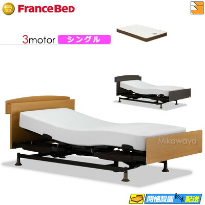 【今ならフランスベッドのシーツが貰える】【シングル】【マットレス付】 【お届けは設置まで】フランスベッド レステックス 102C 3モーター RX-HUD-Ag PWM ハード マットレス付き シングル 電動ベッド FC1842|三河屋