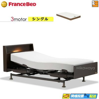 【今ならフランスベッドのシーツが貰える】【シングル】【マットレス付】 【お届けは設置まで】フランスベッド レステックス 103C 3モーター RX-HUD-Ag PWM ミディアム マットレス付き シングル 電動ベッド FC1861｜三河屋