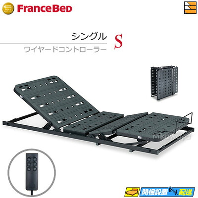 【シングル】【お届けは据え付けるまで】フランスベッド 電動社会的単位 TRG31N2（ワイヤード制御装置書き割り） 2原動機 シングル FC1874