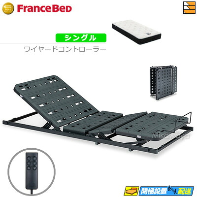 【今ならフランスベッドのシーツが貰える】【シングル】【マットレス付】【お届けは設置まで】フランスベッド 電動ユニット TRG31N2（ワイヤードコントローラーセット） 2モーター RX-HU-Ag-PW プレミア MON マットレス付き シングル FC1884