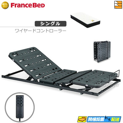 【今ならフランスベッドの敷き布が貰える】【シングル】【マットレス付】【お届けは据え付けるまで】フランスベッド 電動社会的単位 TRG31N2（ワイヤード制御装置書き割り） 2原動機 銀-BAE-PW-FK マットレス付き添い人 シングル FC1886