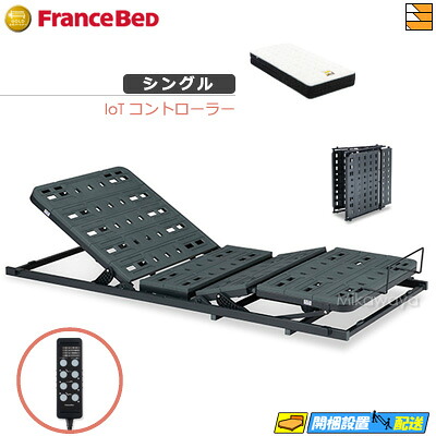 【今ならフランスベッドの敷き布が貰える】【シングル】【マットレス付】【お届けは据え付けるまで】フランスベッド 電動社会的単位 TRG31N2（IoT制御装置書き割り） 2原動機 銀-BAE-PW-FK マットレス付き添い人 シングル FC1904