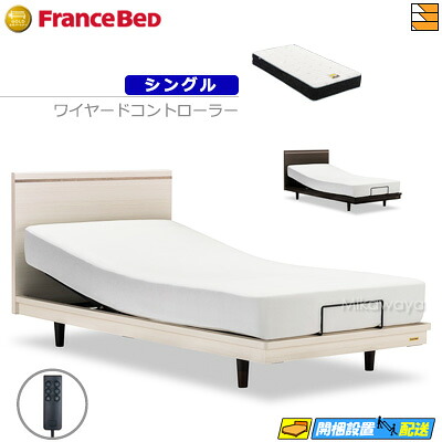 【今ならフランスベッドの敷き布が貰える】【シングル】【マットレス付】 【お届けは据え付けるまで】フランスベッド 御前上等 電動寝台 ポメロ01F RX 2原動機 ワイヤード制御装置 銀-FK-EXC マットレス付き添い人 シングル フランスベッド 堅苦しさ ゴールドパートナーショップ FC1921