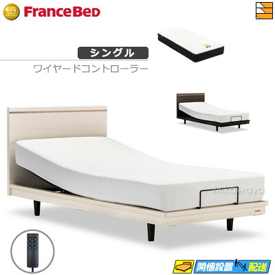 【シングル】【マットレス付】 【お届けは据え付けるまで】フランスベッド 御前上等 電動寝台 ポメロ01F RX 2原動機 ワイヤード制御装置 銀-BAE-PW-FK マットレス付き添い人 シングル フランスベッド 堅苦しさ ゴールドパートナーショップ FC1922