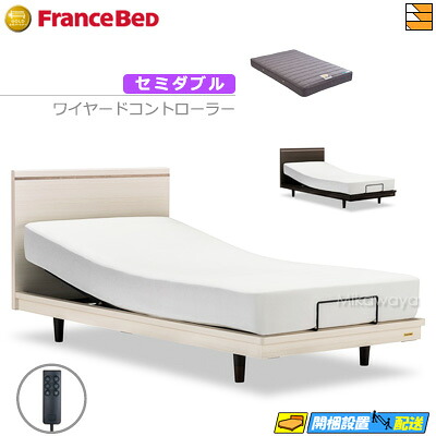 【セミダブル】【マットレス付】 【お届けは設置まで】フランスベッド 高級 電動ベッド ポメロ01F RX 2モーター ワイヤードコントローラー RX-THF マットレス付き セミダブル フランスベッド 公式 ゴールドパートナーショップ FC1925