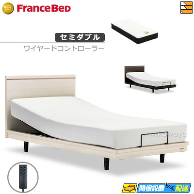 【セミダブル】【マットレス付】 【お届けは設置まで】フランスベッド 高級 電動ベッド ポメロ01F RX 2モーター ワイヤードコントローラー Ag-BAE-PW-FK マットレス付き セミダブル フランスベッド 公式 ゴールドパートナーショップ FC1931