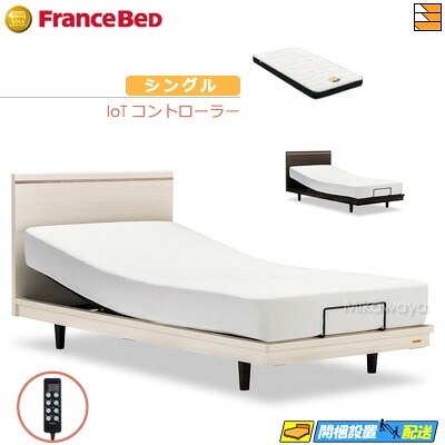 【今ならフランスベッドの敷き布が貰える】【シングル】【マットレス付】 【お届けは据え付けるまで】フランスベッド 御前上等 電動寝台 ポメロ01F RX 2原動機 IoT制御装置 銀-BAE-RX マットレス付き添い人 シングル フランスベッド 堅苦しさ ゴールドパートナーショップ FC1935