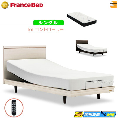 【シングル】【マットレス付】 【お届けは据え付けるまで】フランスベッド 御前上等 電動寝台 ポメロ01F RX 2原動機 IoT制御装置 RX-HU-銀-PW 割り増し金 MON マットレス付き添い人 シングル フランスベッド 堅苦しさ ゴールドパートナーショップ FC1938