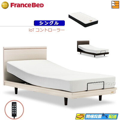 【今ならフランスベッドの敷き布が貰える】【シングル】【マットレス付】 【お届けは据え付けるまで】フランスベッド 御前上等 電動寝台 ポメロ01F RX 2原動機 IoT制御装置 銀-FK-EXC マットレス付き添い人 シングル フランスベッド 堅苦しさ ゴールドパートナーショップ FC1939