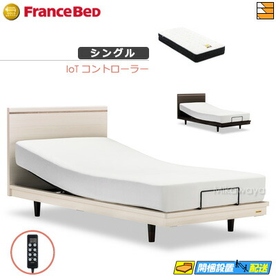 【今ならフランスベッドの敷き布が貰える】【シングル】【マットレス付】 【お届けは据え付けるまで】フランスベッド 御前上等 電動寝台 ポメロ01F RX 2原動機 IoT制御装置 銀-BAE-PW-FK マットレス付き添い人 シングル フランスベッド 堅苦しさ ゴールドパートナーショップ FC1940
