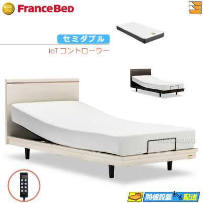 【今ならフランスベッドのシーツが貰える】【セミダブル】【マットレス付】 【お届けは設置まで】フランスベッド 高級 電動ベッド ポメロ01F RX 2モーター IoTコントローラー RX-STD-EX マットレス付き セミダブル フランスベッド 公式 ゴールドパートナーショップ FC1942|三河屋